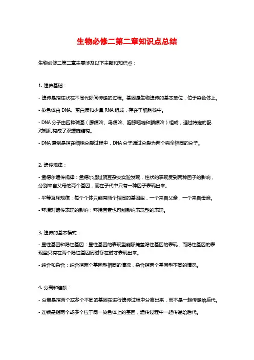 生物必修二第二章知识点总结