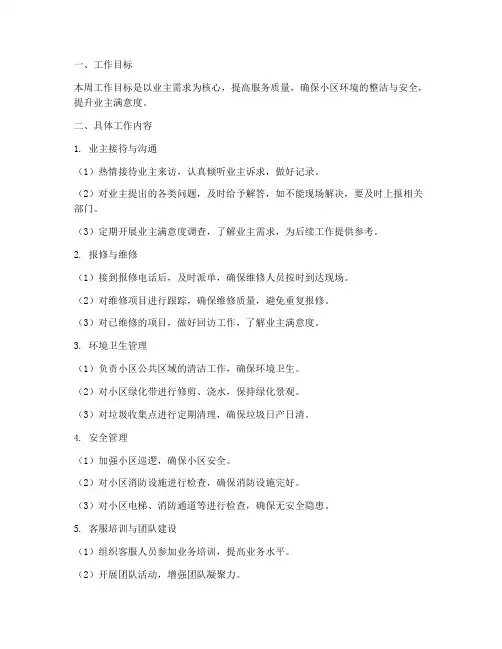 物业客服周工作计划