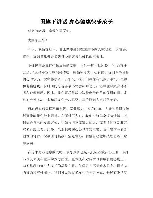 国旗下讲话 身心健康快乐成长