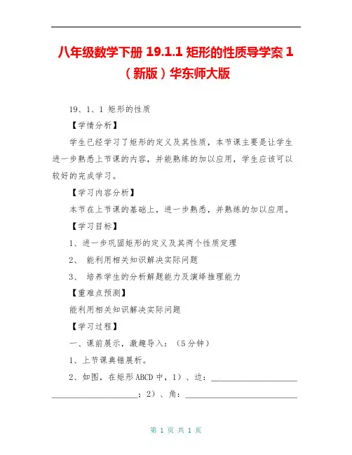 八年级数学下册 19.1.1 矩形的性质导学案1(新版)华东师大版 