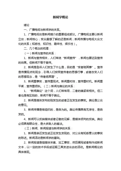 新闻学概论