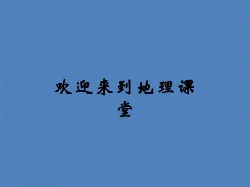 (新人教版)八年级下册6.4祖国的首都__北京课件(地理)