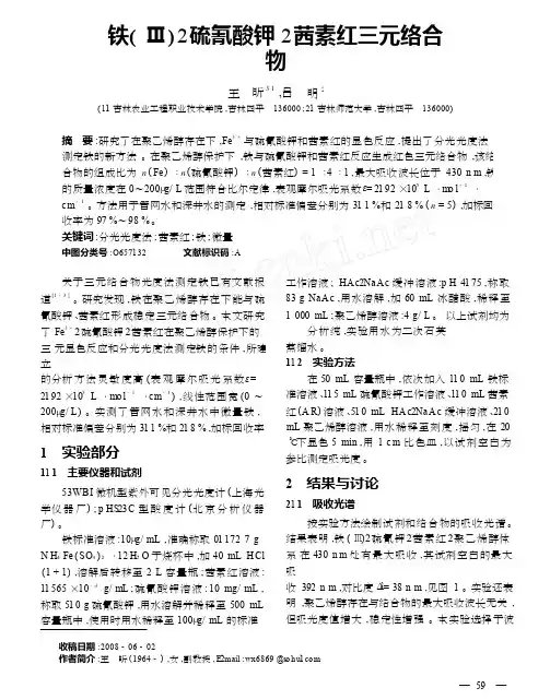 铁_硫氰酸钾_茜素红三元络合物分光光度法测定微量铁