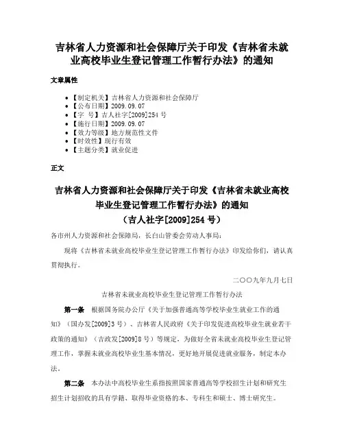 吉林省人力资源和社会保障厅关于印发《吉林省未就业高校毕业生登记管理工作暂行办法》的通知