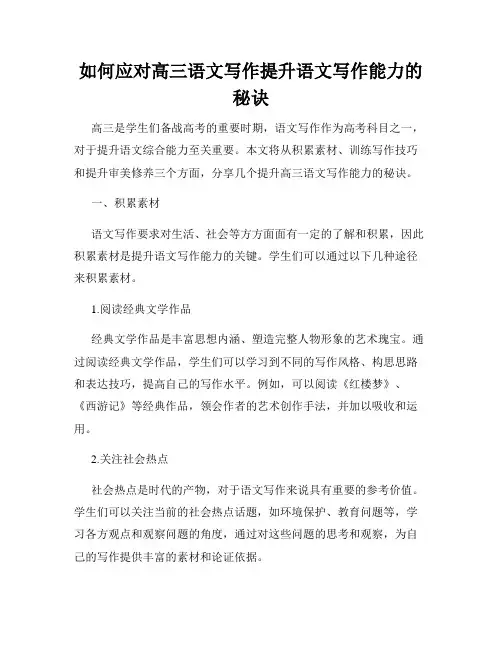 如何应对高三语文写作提升语文写作能力的秘诀