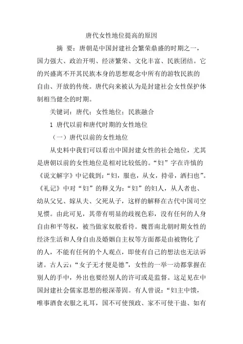 唐代女性地位提高的原因