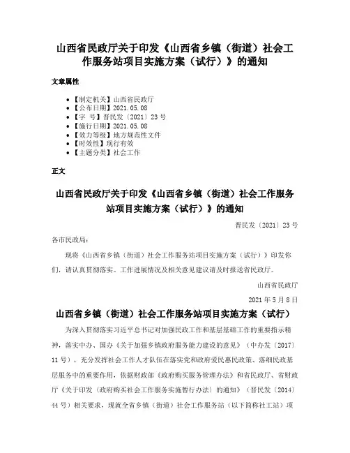 山西省民政厅关于印发《山西省乡镇（街道）社会工作服务站项目实施方案（试行）》的通知