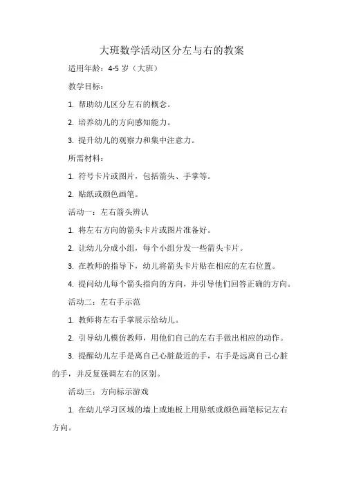 大班数学活动区分左与右的教案