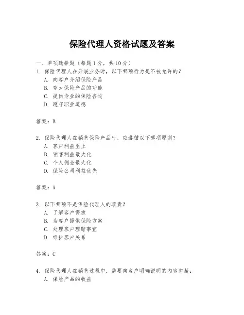 保险代理人资格试题及答案