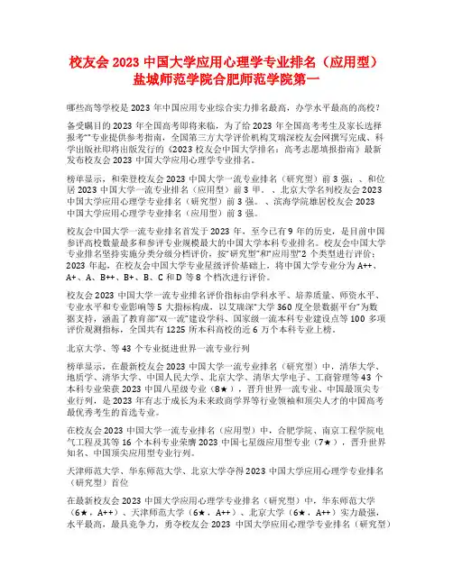 校友会2023中国大学应用心理学专业排名(应用型)盐城师范学院合肥师范学院第一