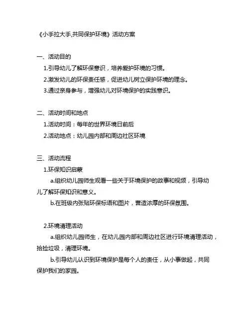 幼儿园《小手拉大手,共同保护环境》活动方案