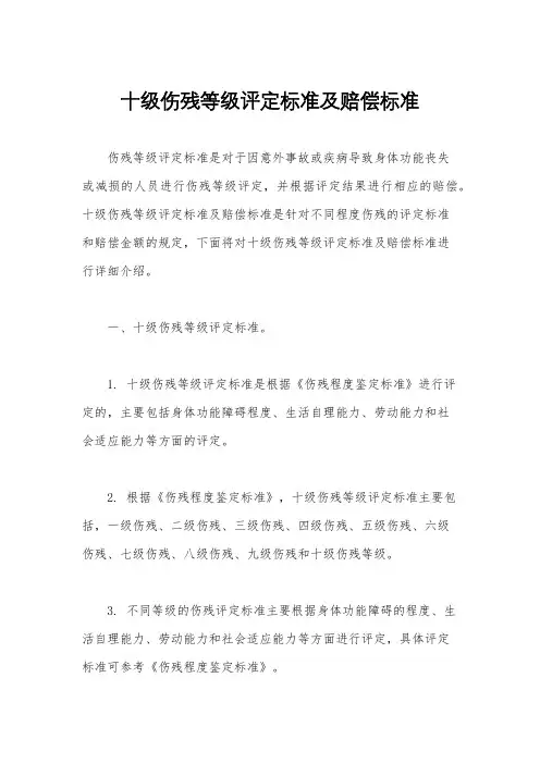 十级伤残等级评定标准及赔偿标准