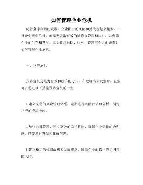 如何管理企业危机