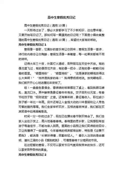 高中生寒假优秀日记（通用10篇）