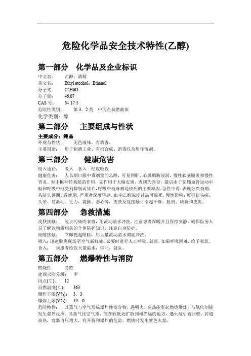 危险化学品安全技术特性(乙醇)