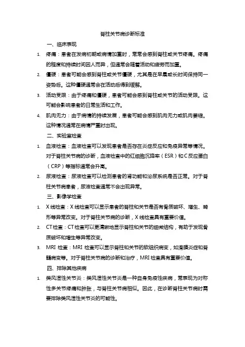 脊柱关节病诊断标准