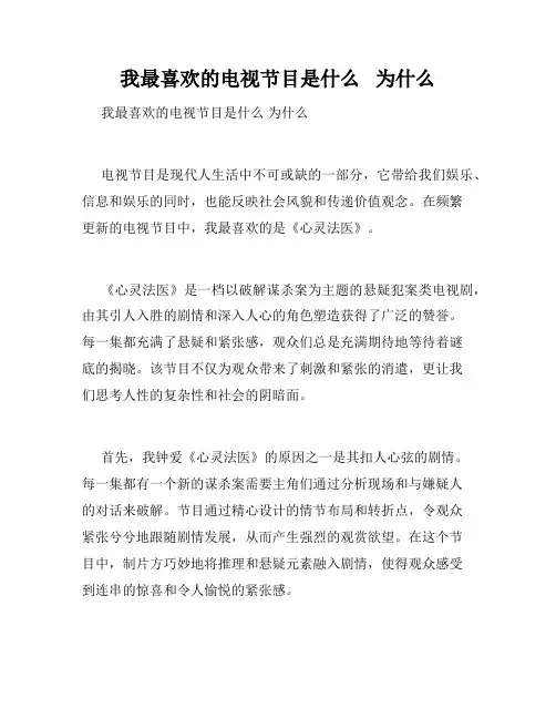 我最喜欢的电视节目是什么   为什么   