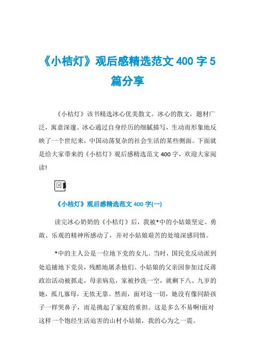 《小桔灯》观后感精选范文400字5篇分享