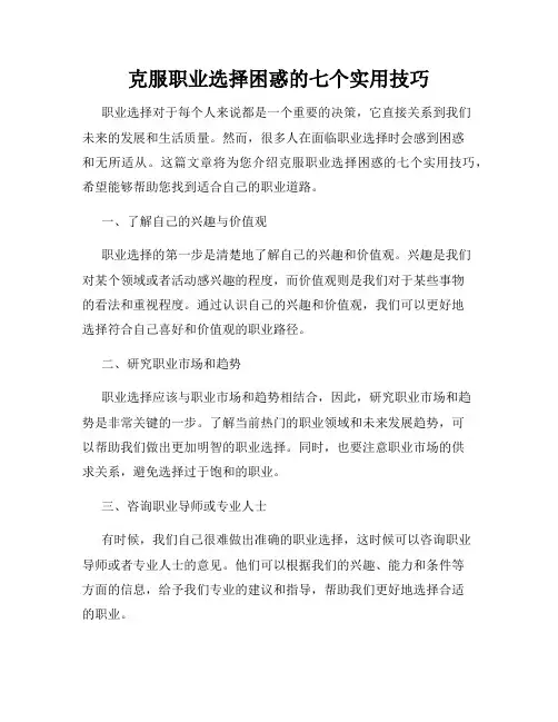 克服职业选择困惑的七个实用技巧