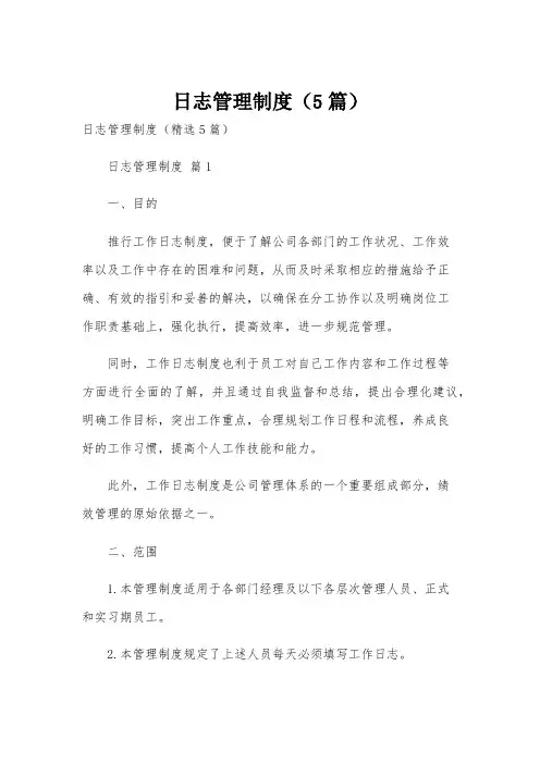 日志管理制度(5篇)
