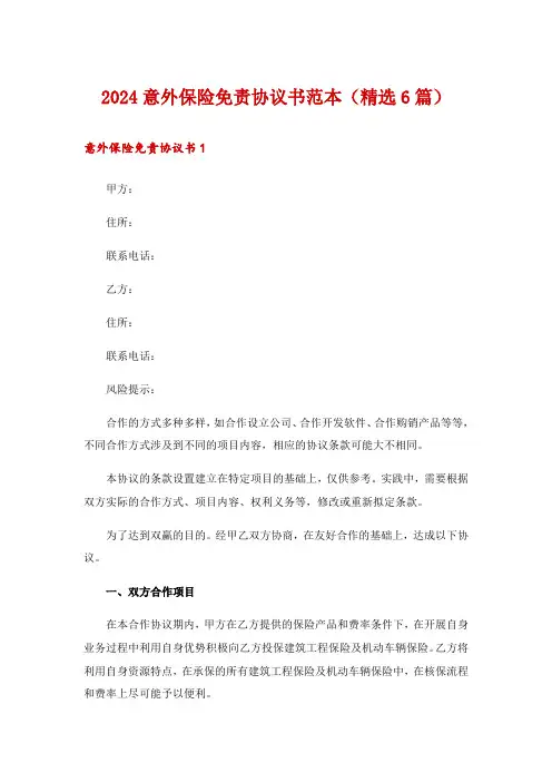 2024意外保险免责协议书范本(精选6篇)