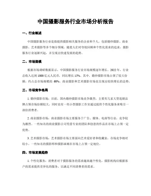 中国摄影服务行业市场分析报告