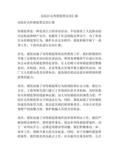 法院打击传销犯罪总结汇报