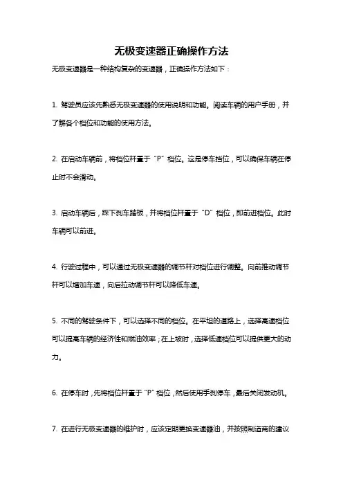 无极变速器正确操作方法