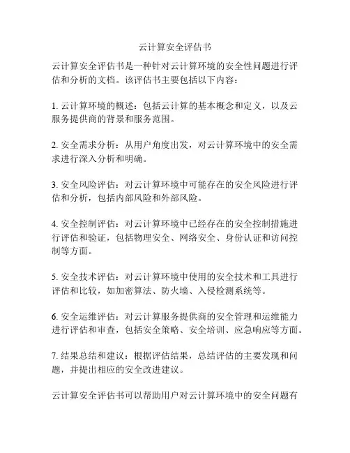 云计算安全评估书