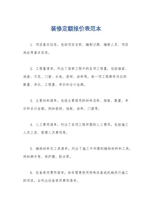 装修定额报价表范本