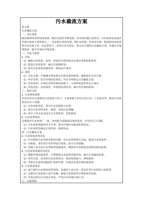 污水截流方案