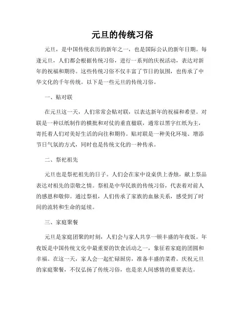 元旦的传统习俗