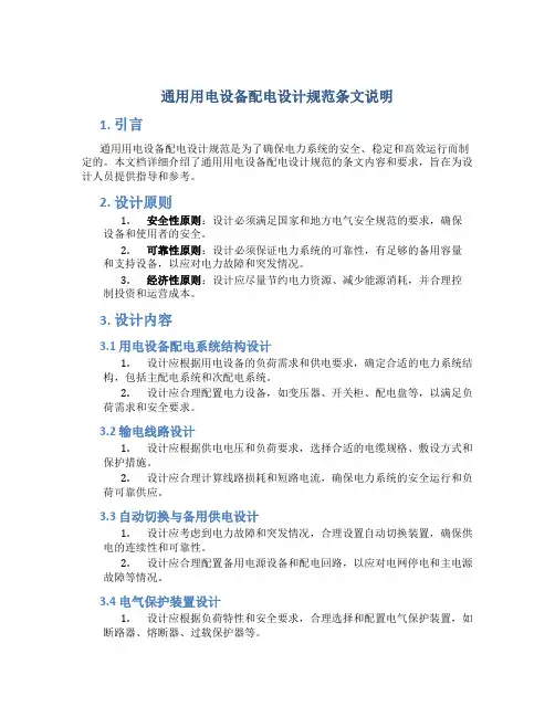 通用用电设备配电设计规范条文说明