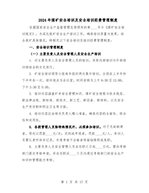2024年煤矿安全培训及安全培训经费管理制度（4篇）