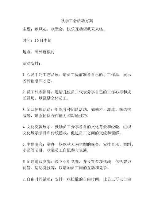秋季工会活动方案