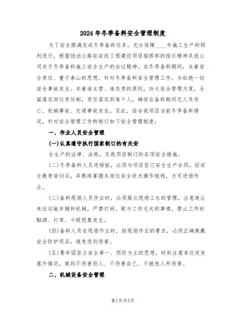 2024年冬季备料安全管理制度(二篇)