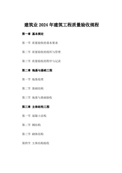 建筑业2024年建筑工程质量验收规程