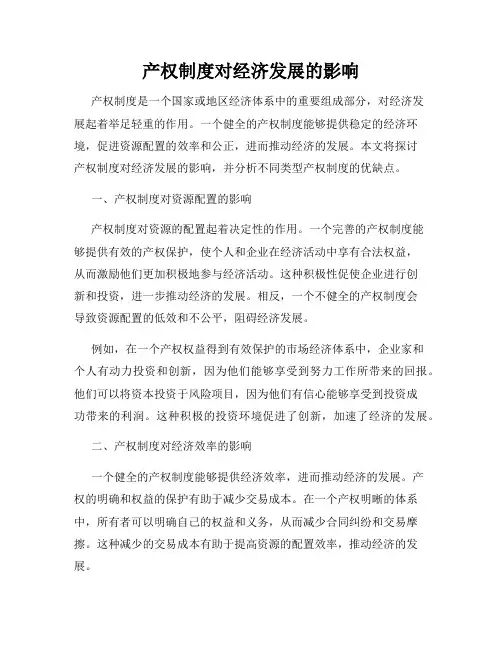 产权制度对经济发展的影响