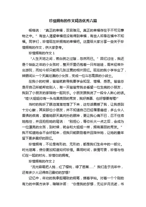 珍惜拥有的作文精选优秀六篇