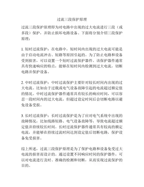 过流三段保护原理