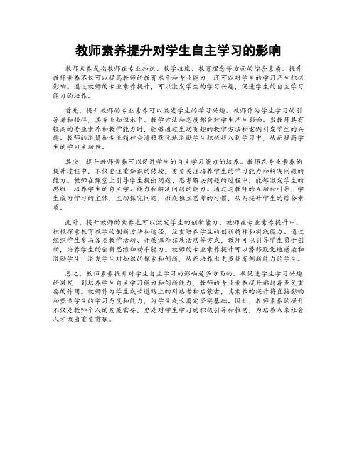 教师素养提升对学生自主学习的影响