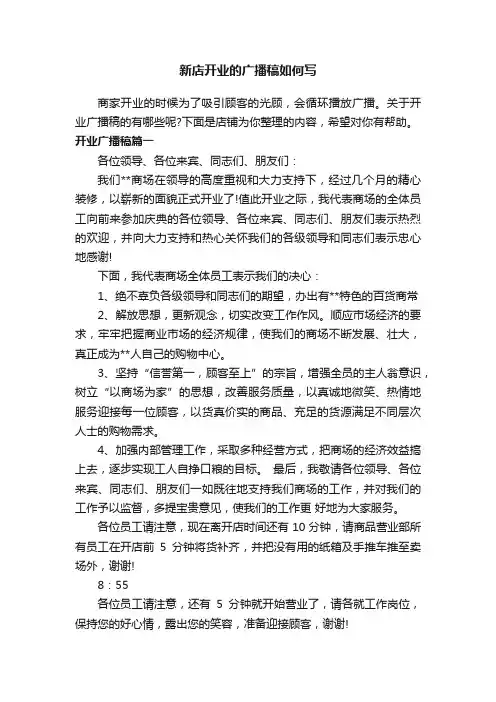 新店开业的广播稿如何写