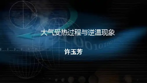 高中地理大气受热过程及其逆温现象