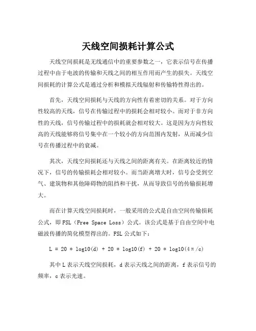 天线空间损耗计算公式