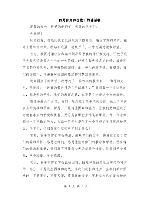 四月份老师国旗下的讲话稿
