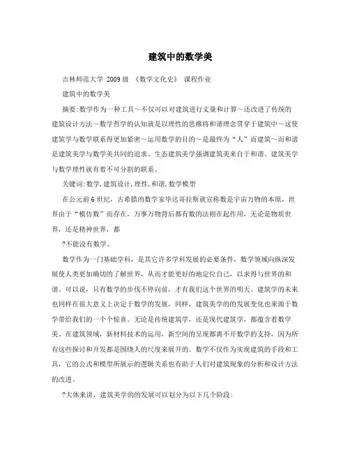 建筑中的数学美