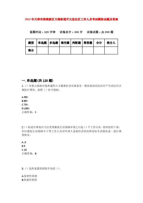2023年天津市滨海新区大港街道开元里社区工作人员考试模拟试题及答案