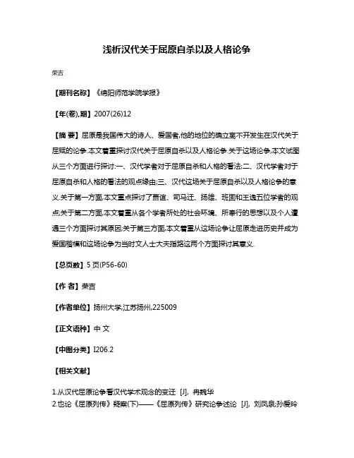 浅析汉代关于屈原自杀以及人格论争