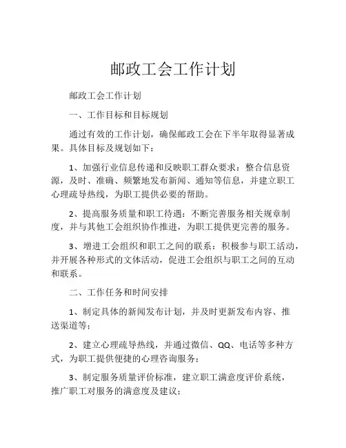 邮政工会工作计划