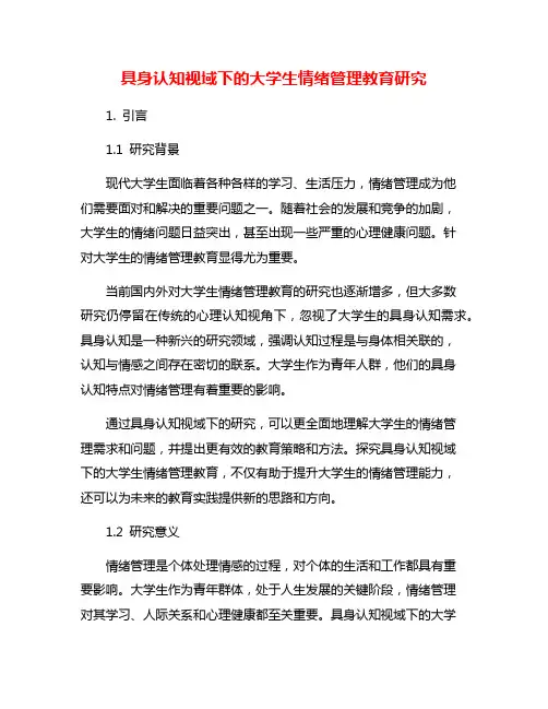 具身认知视域下的大学生情绪管理教育研究